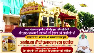 Bhajan Ayodhya Prabhawna Rath l Pujya Gyanmati Mataji | 02/08/23