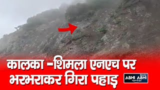 कालका -शिमला एनएच पर भरभराकर गिरा पहाड़