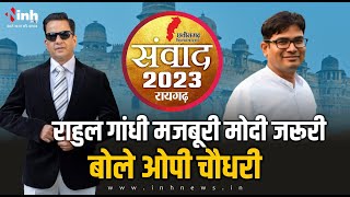 "Rahul Gandhi मजबूरी Modi जरूरी" बोले OP Choudhary | Chhattisgarh Election 2023 | BJP | Congress
