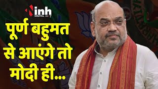 Modi पूर्ण बहुमत के साथ फिर बनेंगे PM, Amit Shah ने कही ये बड़ी बात | LokSabha Elections 2024 | BJP
