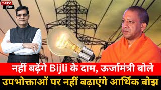 UttarPradesh में नहीं बढ़ेंगे Bijli के दाम, ऊर्जामंत्री बोले- उपभोक्ताओं पर नहीं बढ़ाएंगे आर्थिक बोझ