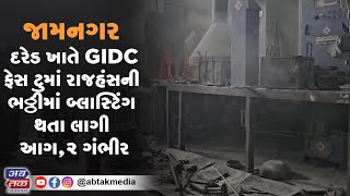 જામનગર: દરેડ ખાતે GIDC ફેસ ટુમાં રાજહંસની ભઠ્ઠીમાં બ્લાસ્ટિંગ થતા લાગી આગ,૨ ગંભીર