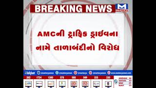 Ahmedabad : AMCની ટ્રાફિક ડ્રાઇવના નામે તાળાબંદીનો રીક્ષા ચાલક યુનિયન દ્વારા કરાયો સખત વિરોધ