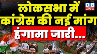 Lok Sabha में Congress की नई मांग हंगामा जारी... | Adhir Ranjan Chowdhury | Breaking News | #dblive