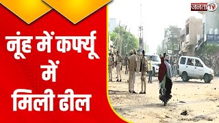 Haryana Violence : नूंह में कर्फ्यू में मिली 3 घंटे की ढील, लोग खरीद सकते हैं जरूरत का सामान