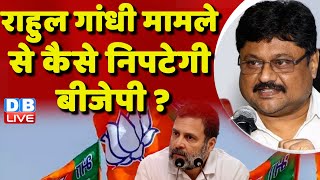Rahul Gandhi मामले से कैसे निपटेगी BJP ? Loksabha Election | Monsoon Session | RSS | #dblive