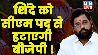 Eknath Shinde को CM पद से हटाएगी BJP ! Maharashtra Politics | Supreme Court | Ajit Pawar | #dblive