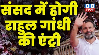 Parliament में होगी Rahul Gandhi की एंट्री | Modi Surname | Supreme Court | Abhishek Singhvi #dblive