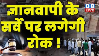 Gyanvapi Mosque के सर्वे पर लगेगी रोक ! Allahabad High Court | Breaking News |  #dblive