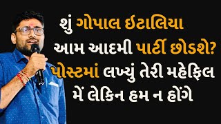 શું ગોપાલ ઇટાલિયા આમ આદમી પાર્ટી છોડશે? પોસ્ટમાં લખ્યું તેરી મહેફિલ મેં લેકિન હમ ન હોંગે #politics