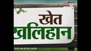 Khet Khalihan:किसानों की आय बढ़ाने में जुटी हरियाणा सरकार,सुनिए क्या कुछ बोले मंत्री Banwari Lal