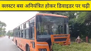 क्लस्टर बस अनियंत्रित होकर डिवाइडर पर चढ़ी Cluster bus, dhaula kuan root, AA News #aa_news #delhi