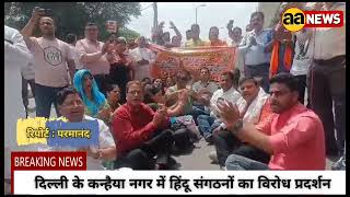 दिल्ली के कन्हैया नगर में हिंदू संगठनों का विरोध प्रदर्शन Kanhaiya Nagar vhp Bajrang Dal #aa_news