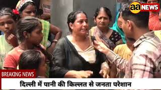 दिल्ली में जनता प्यासी, पीने के पानी की किल्लत #aa_news AA News, #news #delhi Water Crises in Delhi