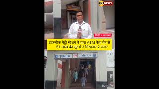 इंदरलोक मेट्रो स्टेशन के पास ATM कैश वैन से 51 लाख की लूट में 3 गिरफ्तार 2 फरार #shorts #short