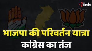 BJP Parivartan Yatra: भाजपा की परिवर्तन यात्रा...कांग्रेस का तंज | पुराने नेताओं को बाहर का रास्ता..