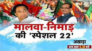 मालवा- निमाड़ की 'स्पेशल 22' | अखाड़ा | CM Shivraj Singh Chouhan | Congress | Kamal Nath | MP News