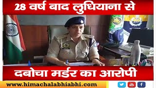 Hamirpur police/ Ludhiana/Investigation