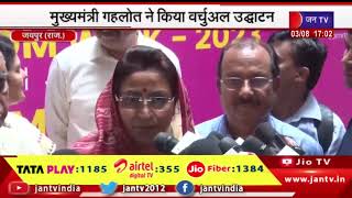 Jaipur News | मुख्यमंत्री गहलोत ने किया वर्चुअल उद्घाटन, जेकेके में शुरू हुआ नेशनल हैंडलूम वीक