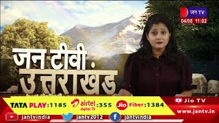 Uttarakhand | Uttarakhand News Bulletin 11:00 AM Dated 04th Aug 2023 | JAN TV
