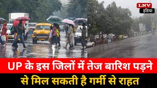 UP के इस जिलों में तेज बारिश पड़ने से मिल सकती है गर्मी से राहत, Bijli गिरने को लेकर Alert जारी