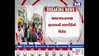 Ahmedabad :ઈસનપુરમાં દબાણ હટાવવાની કામગીરીનો વિરોધ | MantavyaNews