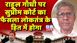 Rahul Gandhi पर supreme Court का फैसला लोकतंत्र के हित में होगा | Monsoon Session | #dblive
