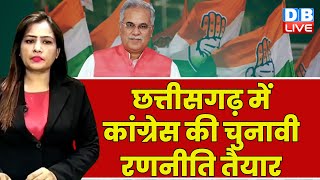Chhattisgarh में Congress की चुनावी रणनीति तैयार | Bhupesh Baghel | Breaking News | #dblive