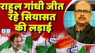 Rahul Gandhi जीत रहे सियासत की लड़ाई | PM Modi | Manipur Updates | BJP | Lok Sabha Election |#dblive