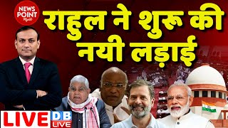 #dblive News Point Rajiv:  Rahul Gandhi ने शुरू की नयी लड़ाई | Manipur Updates | Supreme Court  | BJP