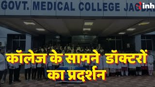 Jagdalpur Junior Doctors Strike: College के सामने चाय स्टॉल लगाकर डॉक्टरों का प्रदर्शन