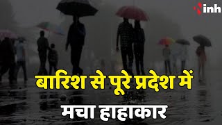 Monsoon Update: लगातार बारिश से पूरे प्रदेश में मचा हाहाकार | Rain | Weather Report