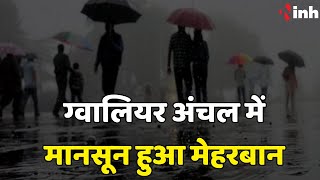 Gwalior अंचल में Monsoon हुआ मेहरबान,Nagar Nigam और Smart City के दावों की खुली पोल |MP Weather News