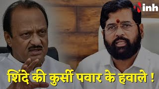 शिंदे की कुर्सी पवार के हवाले ! Maharashtra Political Breaking News | CM Eknath Shinde | Ajit Pawar