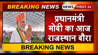 प्रधानमंत्री मोदी का आज राजस्थान दौरा