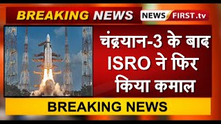 चंद्रयान-3 के बाद ISRO ने फिर किया कमाल