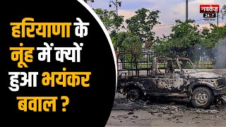 Haryana Nuh Violence: नूंह को जलाने की साजिश, Monu Manesar से जुड़े हिंसा के तार! Mewat News