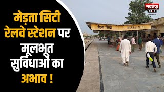 Nagaur Latest News: मेड़ता सिटी रेलवे स्टेशन पर मूलभूत सुविधाओं का अभाव ! | Top News | Hindi News