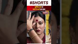 सुष्मिता सेन का गाली से ताली तक सफ़र | Shorts | Sushmita Sen | Bollywood