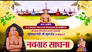 Navagraha Sadhana | Rashtrasant Acharya Shri Gundharnandi Ji Maharaj | 04/08/23