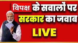 Rajnath Singh Speech Today | Lok Sabha Live Today | Rajya Sabha Live Today | Modi Sarkar Live