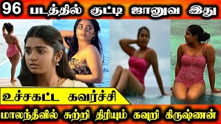 உச்ச கட்ட கவர்ச்சியில் இறங்கிய 96 பட குட்டி ஜானு | Gouri G kishan Hot Photoshoot | Tamil Actress
