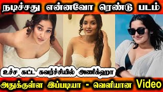 உச்ச கட்ட கவர்ச்சியில் அஜித்தின் சினிமா  மகள் அணிக்ஹா | Anikha surendran Hot Video Leaked | Tamil