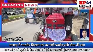 राजगढ में भारतीय किसान संघ का जंगी प्रदर्शन* बीमा राशि की रखी मांग,