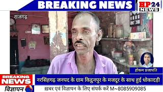 नरसिंहगढ़ ब्लॉक के मिट्टनपुर के मजदूर की सिविल पर चढ़ा दिया,ट्रेक्टर और टेंपू और प्रश्नल लोन