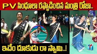 PV సింధూలా రఫ్ఫాడించిన మంత్రి రోజా.. | Minister Roja Playing Badminton | YS Jagan | Top Telugu TV