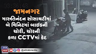 જામનગર : મારુતિનંદન સોસાયટીમાં બે મિનિટમાં બાઇકની ચોરી, ચોરની કળા CCTVમાં કેદ
