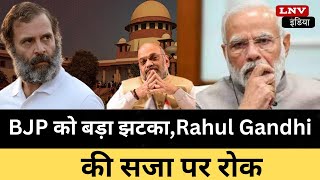 BJP को झटका, राहुल की बड़ी जीत..! | Supreme Court | Modi Surname | Breaking