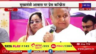 Jaipur CM Gehlot LIVE | सीएम अशोक गहलोत की प्रेसवार्ता, 19 जिलों का नोटिफिकेशन जारी | JAN TV