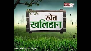 Khet Khalihan: 'मेरी फसल मेरा ब्यौरा' पोर्टल पंजीकरण में इजाफा...किसानों को इजाफा | Janta Tv